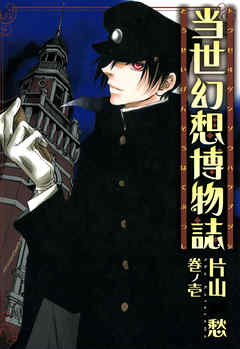 【期間限定無料】当世幻想博物誌: 1