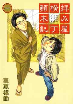 【期間限定無料】拝み屋横丁顛末記: 1