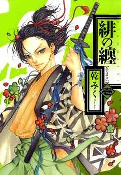 【期間限定無料】緋の纏: 1