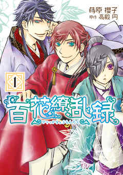 【期間限定無料】百花繚乱録: 1