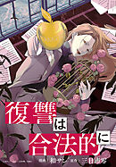 【期間限定無料】復讐は合法的に　【連載版】: 2