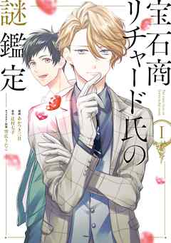 【期間限定無料】宝石商リチャード氏の謎鑑定: 1【イラスト特典付】