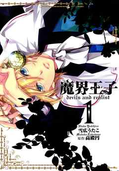 【期間限定無料】魔界王子devils and realist: 1