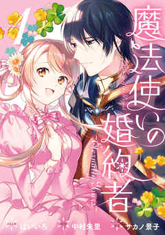【期間限定無料】魔法使いの婚約者 ～Eternally Yours～: 1【電子限定描き下ろしカラーイラスト付き】