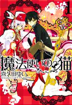 【期間限定無料】魔法使いの猫: 1