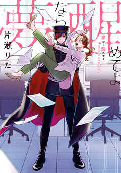 【期間限定無料】夢なら醒めてよ: 1【電子限定描き下ろし付き】