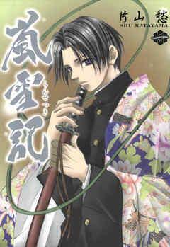 【期間限定無料】嵐雪記: 1