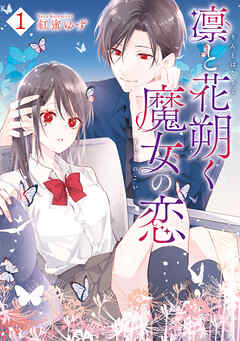 【期間限定無料】凛と花朔く魔女の恋: 1【電子限定描き下ろし付き】
