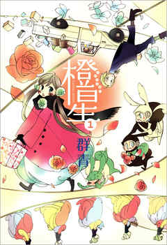 【期間限定無料】橙星: 1