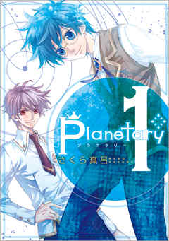 【期間限定無料】planetary*: 1