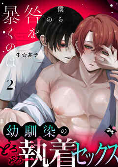 【期間限定無料】僕らの咎を暴くのは（２）