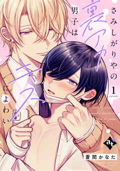 【期間限定無料】さみしがりやの裏アカ男子はキスによわい