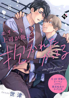 【期間限定　試し読み増量版】エリート上司が俺に抱かれたがってる vol.8
