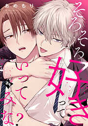 【期間限定　試し読み増量版】【単話版】沼男に溺れるBLアンソロジー