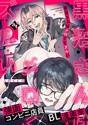 【期間限定　試し読み増量版】【単話版】沼男に溺れるBLアンソロジー