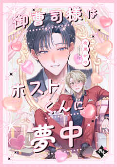 【期間限定　試し読み増量版】御曹司様はホストくんに夢中【単話版／有馬かの】沼男に溺れるBLアンソロジー（４）