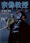 【期間限定　試し読み増量版】宗像教授セレクション