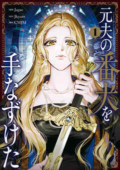 【期間限定無料】元夫の番犬を手なずけた　１