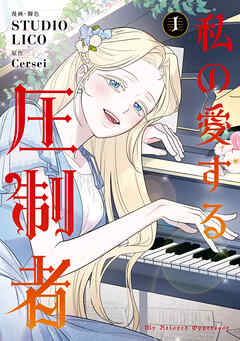 【期間限定無料】私の愛する圧制者　１