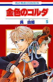 【期間限定無料】金色のコルダ