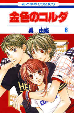 【期間限定無料】金色のコルダ