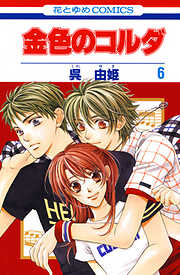 【期間限定無料】金色のコルダ