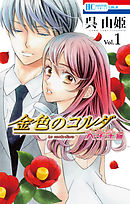 【期間限定無料】金色のコルダ　大学生編