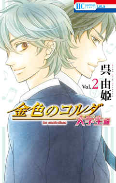 【期間限定無料】金色のコルダ　大学生編
