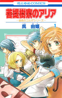 【期間限定無料】菩提樹寮(リンデンホール)のアリア -金色のコルダシリーズ-