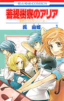 【期間限定無料】菩提樹寮(リンデンホール)のアリア -金色のコルダシリーズ-