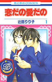 【期間限定無料】恋だの愛だの　1巻