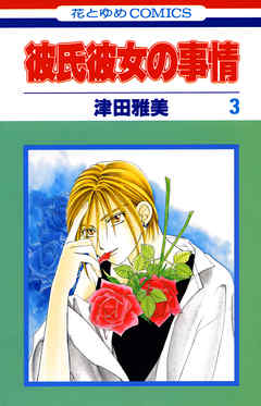 【期間限定無料】彼氏彼女の事情