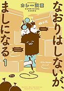 【期間限定無料】なおりはしないが、ましになる