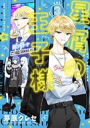 【期間限定無料】星屑の王子様