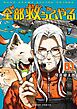 【期間限定無料】全部救ってやる 1
