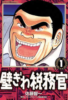 【期間限定無料】壁ぎわ税務官 1