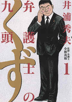 【期間限定無料】弁護士のくず 1