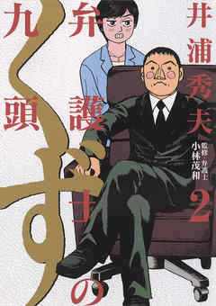 【期間限定無料】弁護士のくず