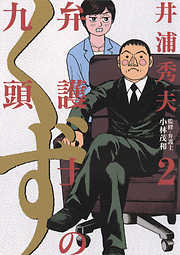 【期間限定無料】弁護士のくず