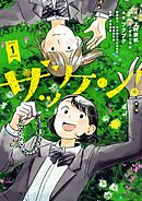 【期間限定無料】ザッケン！