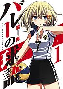 【期間限定無料】バレーの球語
