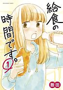 【期間限定無料】給食の時間です。