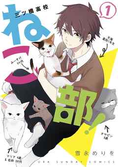 【期間限定無料】三ツ橋高校ねこ部！