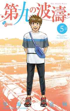 【期間限定無料】第九の波濤