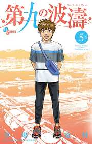 【期間限定無料】第九の波濤