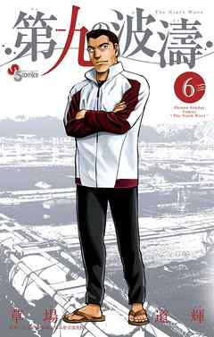 【期間限定無料】第九の波濤