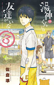 【期間限定無料】湯神くんには友達がいない