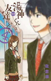 【期間限定無料】湯神くんには友達がいない