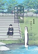 【期間限定無料】クジマ歌えば家ほろろ