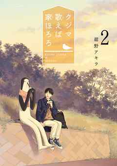 【期間限定無料】クジマ歌えば家ほろろ
